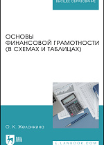 Основы финансовой грамотности (в схемах и таблицах), Желонкина О. К., Издательство Лань.