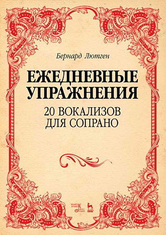 Ежедневные упражнения. 20 вокализов для сопрано