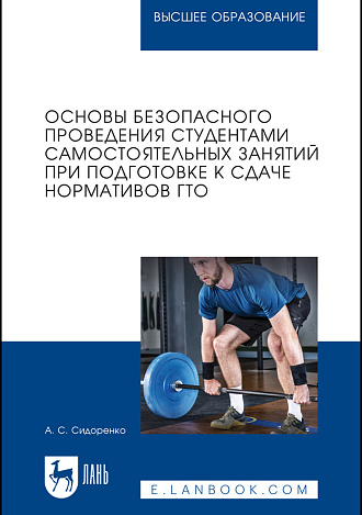 Основы безопасного проведения студентами самостоятельных занятий при подготовке к сдаче нормативов ГТО, Сидоренко А. С., Издательство Лань.
