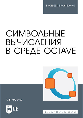 Символьные вычисления в среде Octave, Фролов А. Б., Издательство Лань.