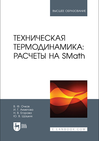 Техническая термодинамика: расчеты на SMath, Очков В. Ф., Ахметова И. Г., Егорова Н. В., Щацких Ю. В., Издательство Лань.