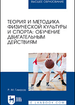 Теория и методика физической культуры и спорта: обучение двигательным действиям, Гимазов Р. М., Издательство Лань.