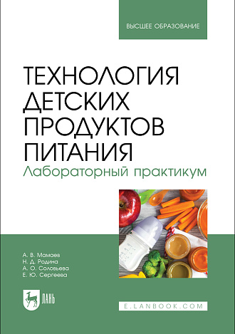 Технология детских продуктов питания. Лабораторный практикум, Мамаев А. В., Родина Н. Д., Соловьева А. О., Сергеева Е. Ю., Издательство Лань.