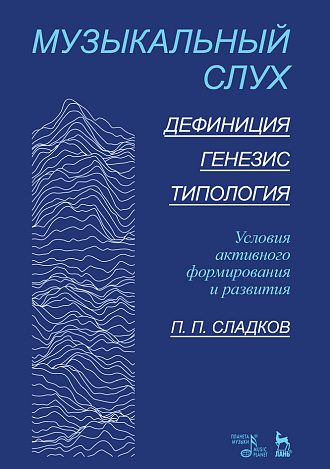 Музыкальный слух. Дефиниция. Генезис. Типология. Условия активного формирования и развития