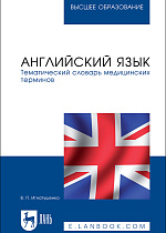 Английский язык. Тематический словарь медицинских терминов, Игнатушенко В. П., Издательство Лань.