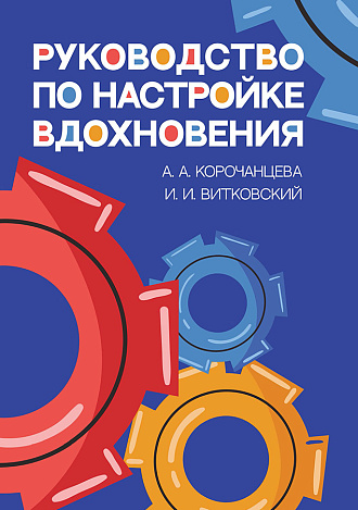 Руководство по настройке вдохновения