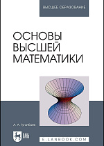 Основы высшей математики, Туганбаев А.А., Издательство Лань.