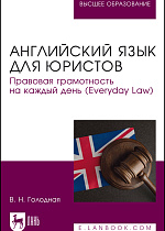 Английский язык для юристов. Правовая грамотность на каждый день (Everyday Law), Голодная В. Н., Издательство Лань.