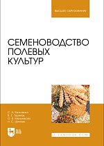 Семеноводство полевых культур, Бельченко С.А., Ториков В. Е., Мельникова О. В., Шпилев Н.С., Издательство Лань.