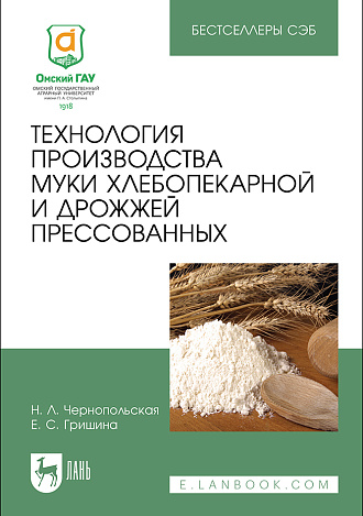 Технология производства муки хлебопекарной и дрожжей прессованных, Чернопольская Н. Л., Гришина Е. С., Издательство Лань.