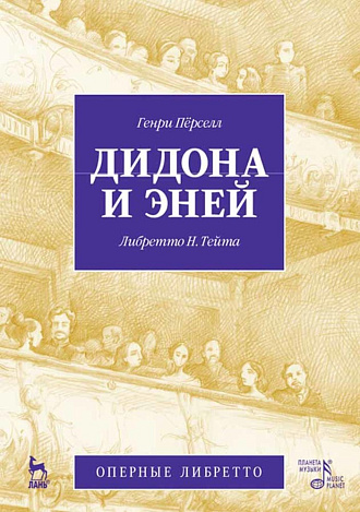 Дидона и Эней., Пёрселл Г., Тейт Н., Шарапов А.И., Издательство Лань.