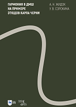 Гармония в ДМШ на примере этюдов Карла Черни