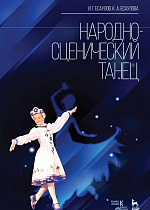 Народно-сценический танец., Есаулов И.Г., Есаулова К.А., Издательство Лань.