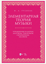 Элементарная теория музыки. Упражнения в ключах: альтовом, теноровом, скрипичном, басовом
