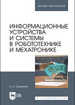 Информационные устройства и системы в робототехнике и мехатронике, Сырямкин В. И., Издательство Лань.
