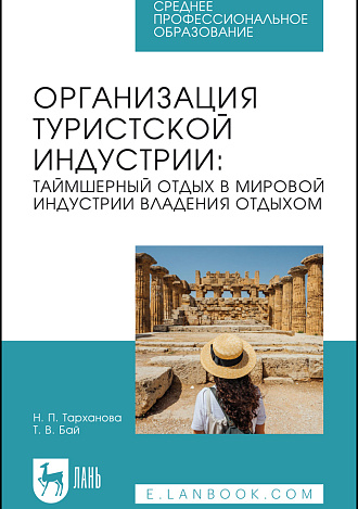 Организация туристской индустрии: таймшерный отдых в мировой индустрии владения отдыхом, Тарханова Н. П., Бай Т. В., Издательство Лань.