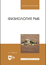 Физиология рыб, Иванов А.А., Издательство Лань.