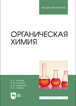 Органическая химия, Нечаев А. П., Болотов В. М., Комарова Е. В., Саввин П. Н., Издательство Лань.