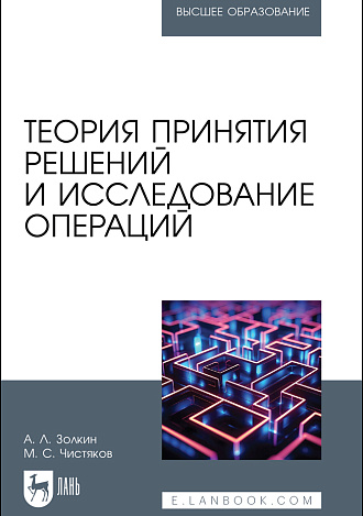 Теория принятия решений и исследование операций, Золкин А. Л., Чистяков М. С., Издательство Лань.