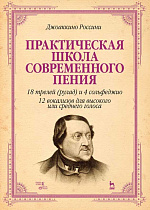 Практическая школа современного пения. 18 трелей (рулад) и 4 сольфеджио. 12 вокализов для высокого и среднего голоса