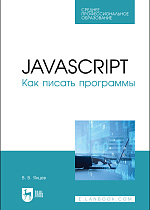 JavaScript. Как писать программы, Янцев В. В., Издательство Лань.