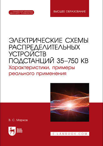 Электрические схемы распределительных устройств подстанций 35–750 кВ. Характеристики, примеры реального применения, Марков В. С., Издательство Лань.