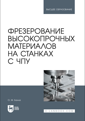 Фрезерование высокопрочных материалов на станках с ЧПУ, Балла О. М., Издательство Лань.