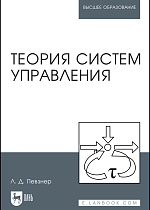 Теория систем управления, Певзнер Л.Д., Издательство Лань.
