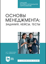 Основы менеджмента: задания, кейсы, тесты, Шихалиева Д. С., Бабанова Е. М., Издательство Лань.
