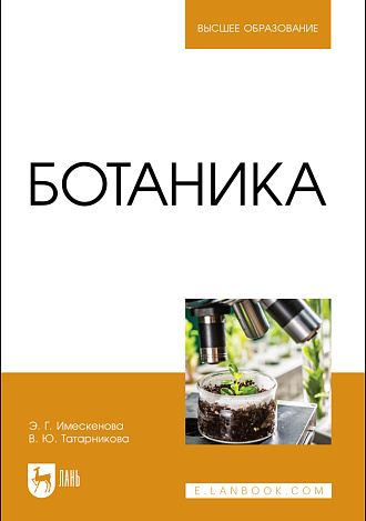 Ботаника, Имескенова Э. Г., Татарникова В. Ю., Издательство Лань.