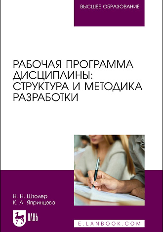 Рабочая программа дисциплины: структура и методика разработки, Штолер Н. Н., Япринцева К. Л., Издательство Лань.