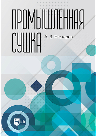 Промышленная сушка, Нестеров А. В., Издательство Лань.