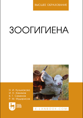 Зоогигиена, Кульмакова Н.И., Хакимов И.Н., Семенов В. Г., Мударисов Р.М., Издательство Лань.