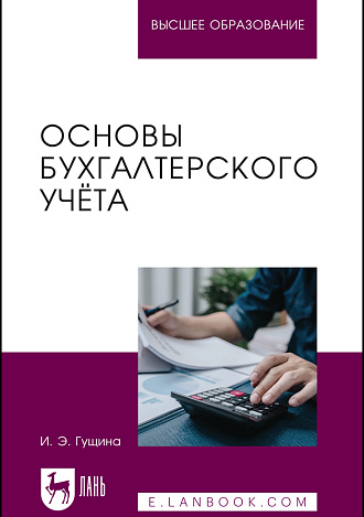 Основы бухгалтерского учёта, Гущина И. Э., Издательство Лань.