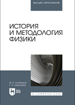 История и методология физики, Гусейханов М. К., Гуйдалаева Т. А., Издательство Лань.