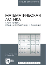 Математическая логика. Курс лекций. Задачник-практикум и решения, Лихтарников Л.М., Сукачева Т.Г., Издательство Лань.