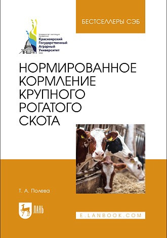 Нормированное кормление крупного рогатого скота, Полева Т. А., Издательство Лань.