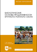 Биологические основы продуктивности крупного рогатого скота, Туников Г. М., Быстрова И.Ю., Издательство Лань.