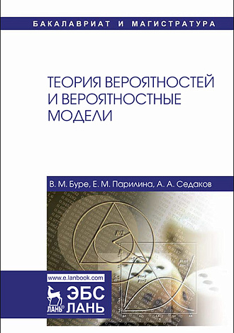 Теория вероятностей и вероятностные модели, Буре В.М., Парилина Е.М., Седаков А.А., Издательство Лань.