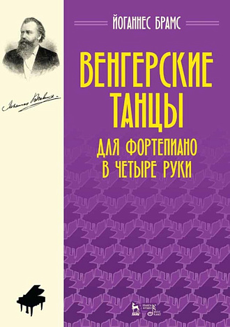 Венгерские танцы. Для фортепиано в четыре руки., Брамс Й., Издательство Лань.