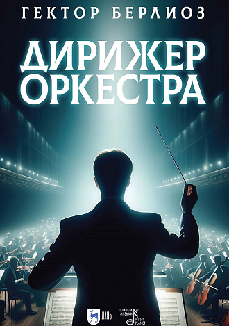 Дирижер оркестра