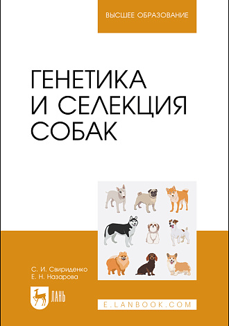 Генетика и селекция собак, Свириденко С. И., Назарова Е. Н., Издательство Лань.