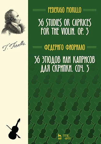 36 этюдов или каприсов для скрипки., Фиорилло Ф., Издательство Лань.