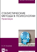 Статистические методы в психологии. Практикум, Колачев Н. И., Издательство Лань.
