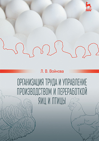 Организация труда и управление производством и переработкой яиц и птицы, Войнова Л.В., Издательство Лань.
