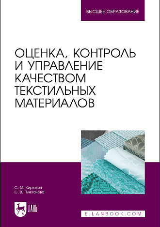 Оценка, контроль и управление качеством текстильных материалов, Кирюхин С. М., Плеханова С. В., Издательство Лань.