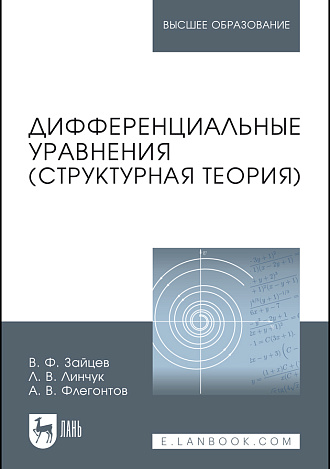 Дифференциальные уравнения (структурная теория), Зайцев В. Ф., Линчук Л.В., Флегонтов А.В., Издательство Лань.
