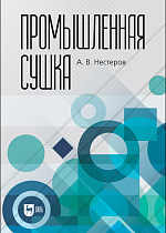 Промышленная сушка, Нестеров А. В., Издательство Лань.