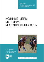 Конные игры: история и современность, Козлов С. А., Зиновьева С. А., Маркин С. С., Издательство Лань.