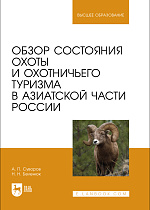 Обзор состояния охоты и охотничьего туризма в Азиатской части России, Суворов А. П., Беленюк Н. Н., Издательство Лань.